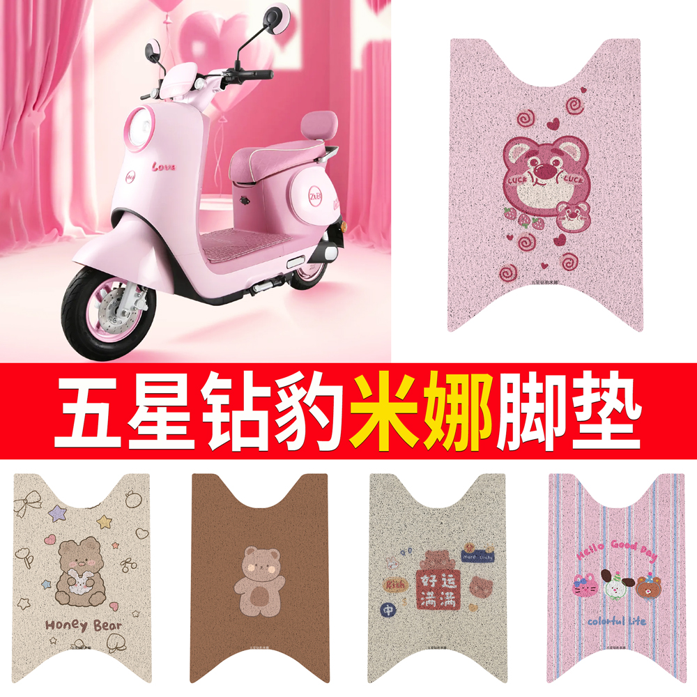 【五星钻豹米娜】专用脚垫