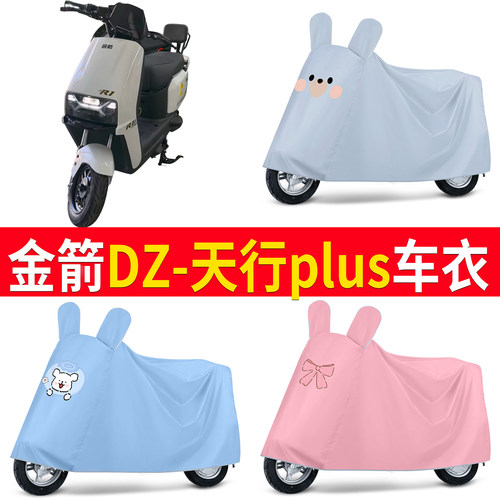 【金箭DZ-天行plus】适用车衣