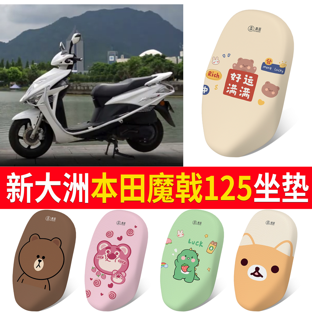 适用踏板摩托车新大洲本田魔戟SDH125T-29坐垫套加厚网状防晒座套