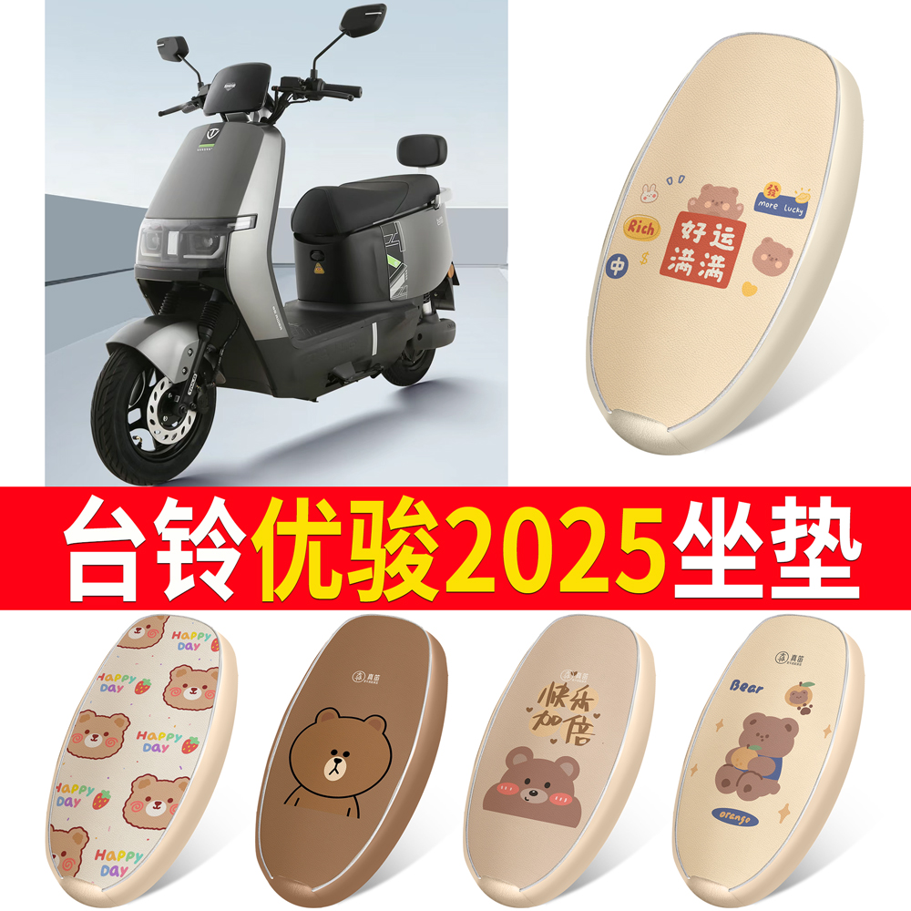 适用于【台铃优骏2025】皮革坐垫