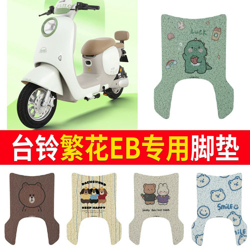 适用于【台铃繁花EB】专用脚垫