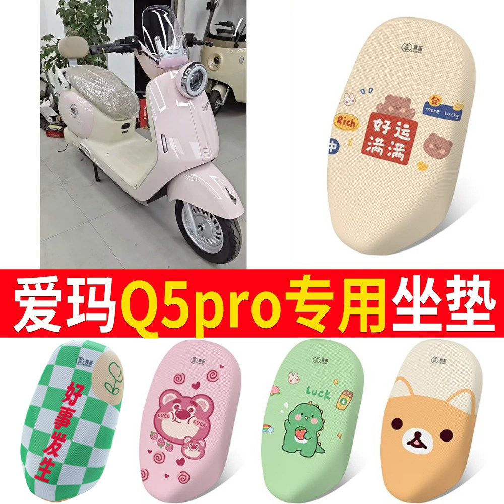 适用于【爱玛Q5pro】专用坐垫