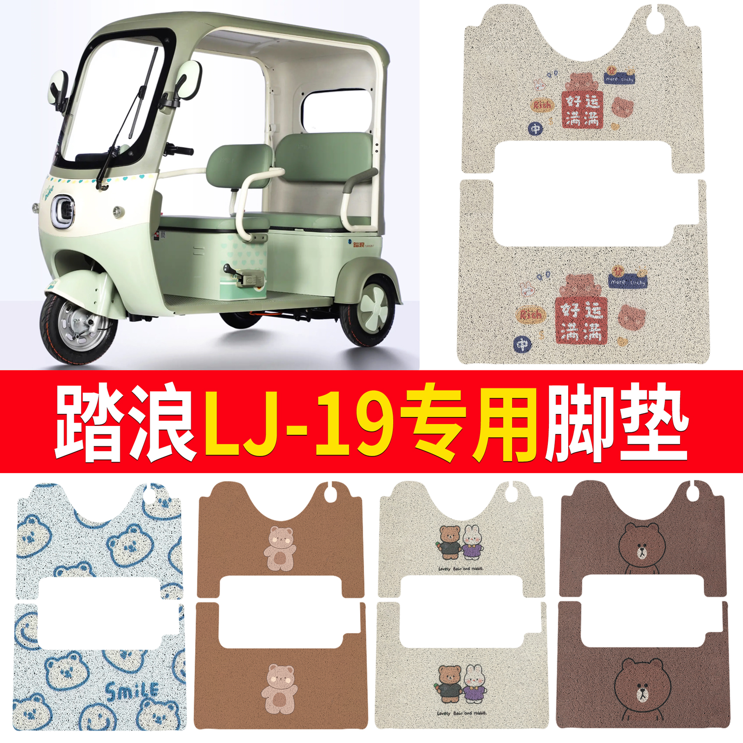 【踏浪LJ-19】适用三轮脚垫
