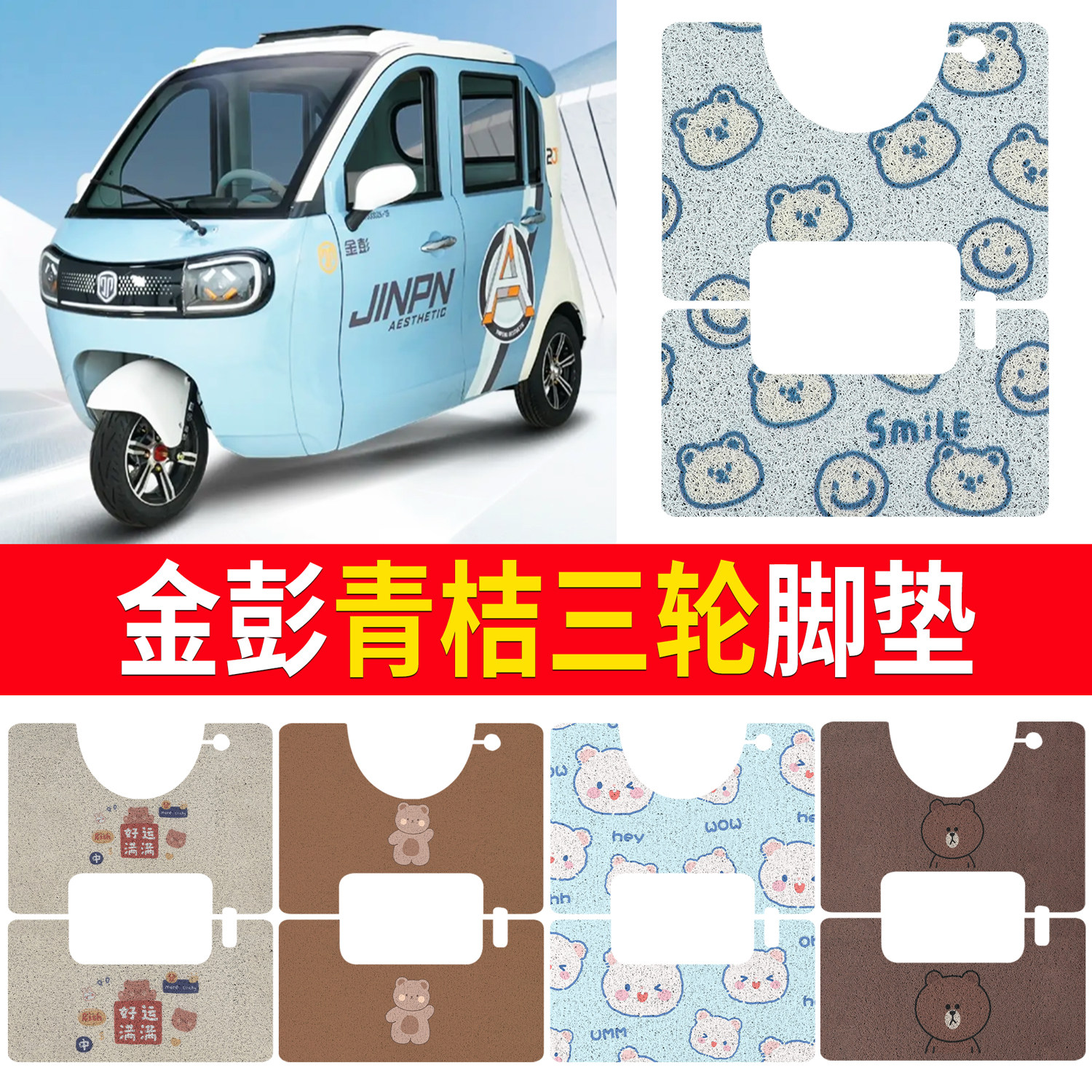 【金彭青桔】适用三轮脚垫