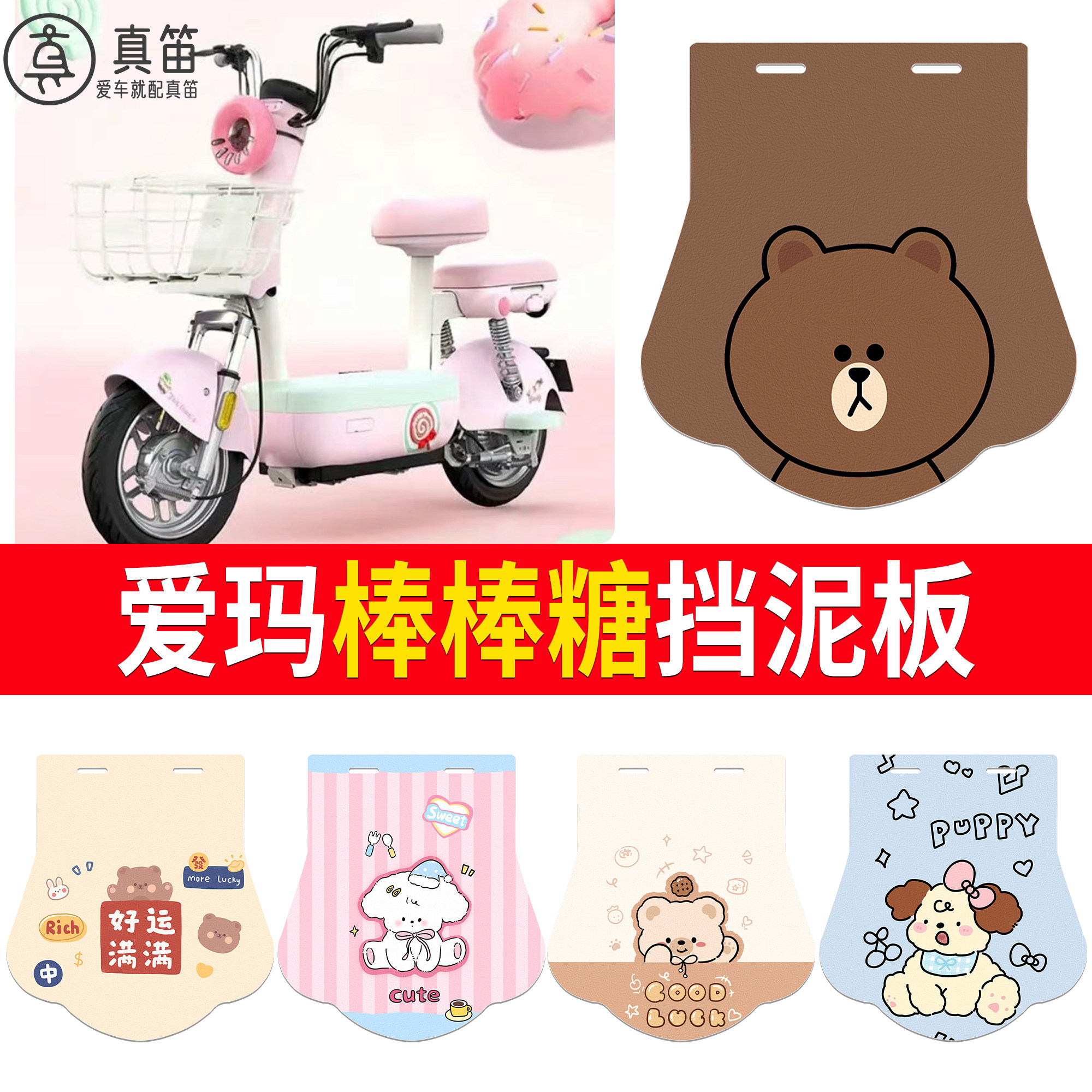 适用爱玛棒棒糖卡通小熊电动车挡泥板可爱挡泥皮防水电动车装饰