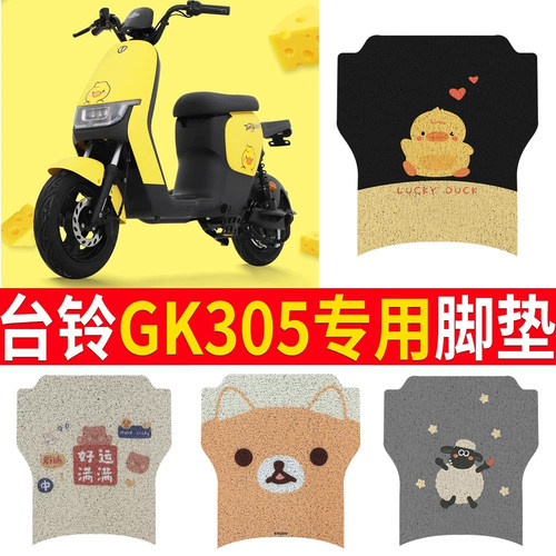 适用于【台铃GK30S】专用脚垫