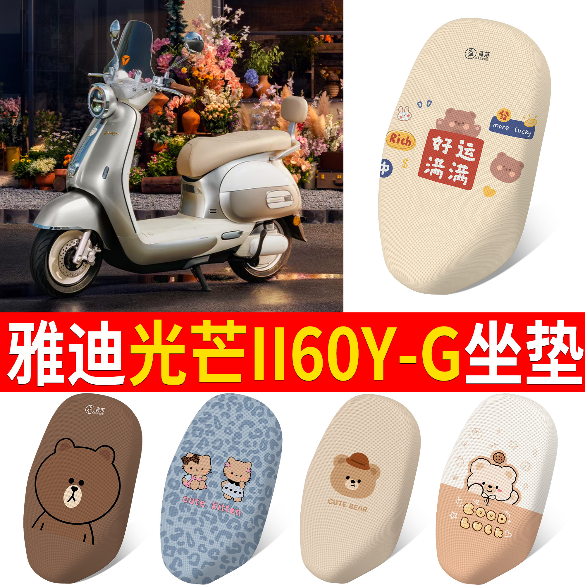 【雅迪光芒II60Y-G】适用坐垫