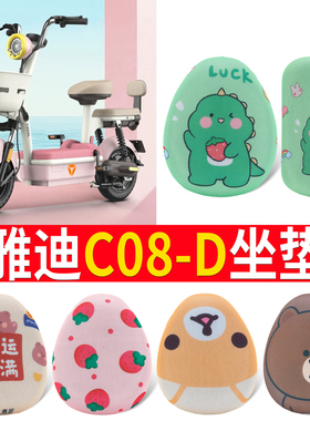 适用于雅迪c08座套电瓶车坐垫套C08-D防水防晒四季通用座椅套保护