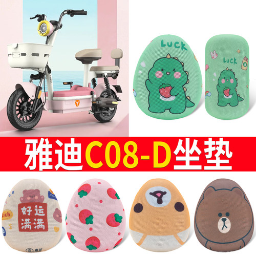 适用于【雅迪C08-D】专用坐垫