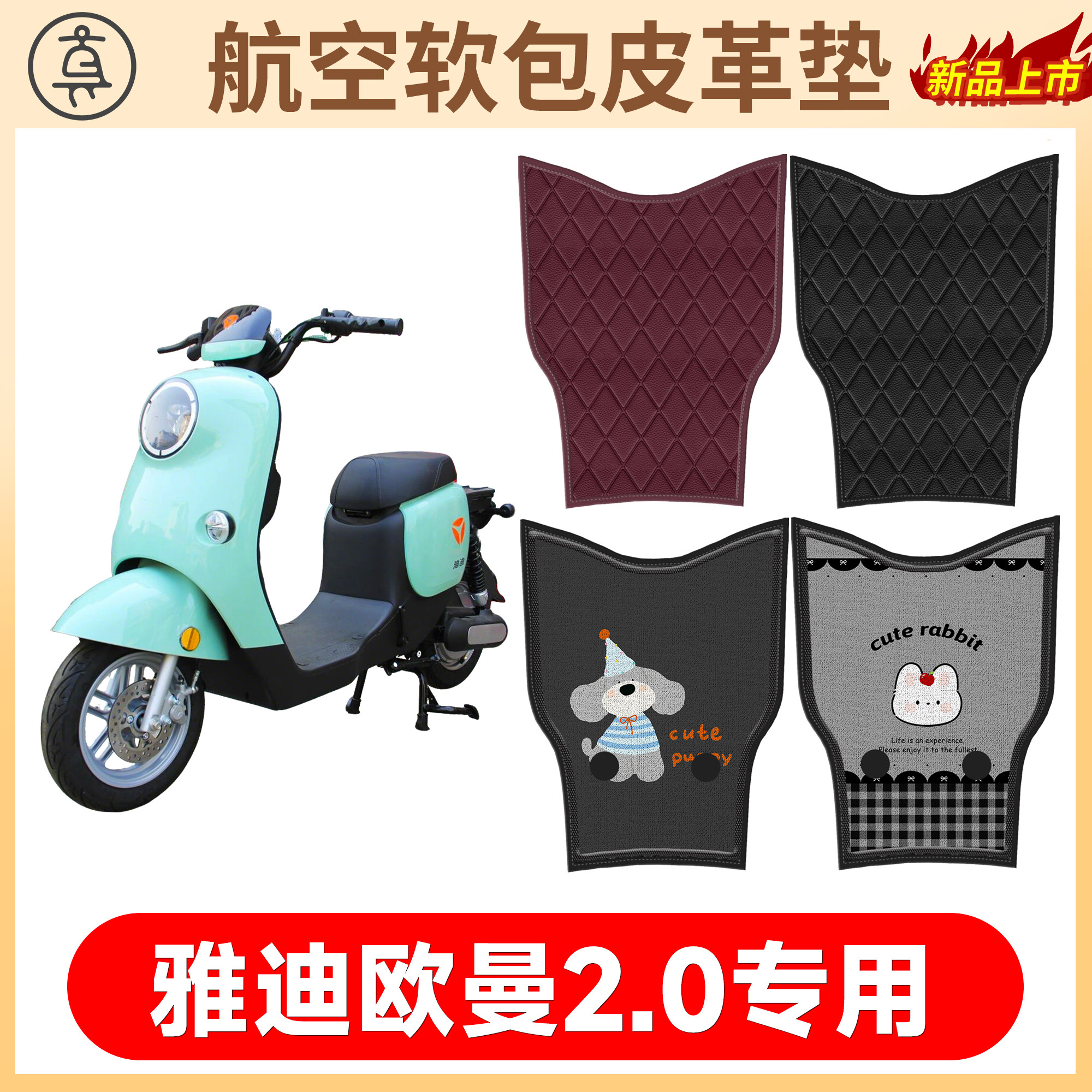 【雅迪欧曼2.0】适用航空软包垫