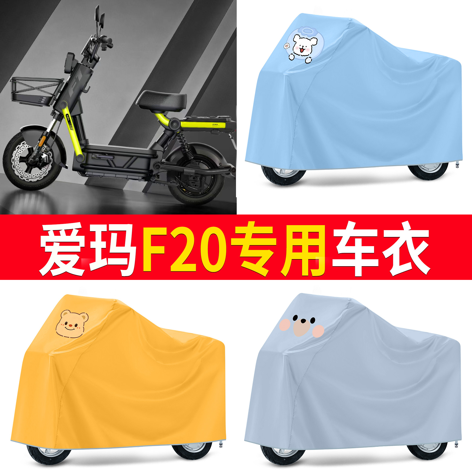 【爱玛F20】适用防尘罩