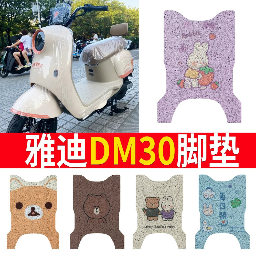 适用于[雅迪DM30]踏板脚垫防水