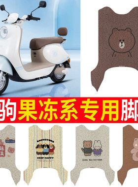 【绿驹果冻系】专用脚垫