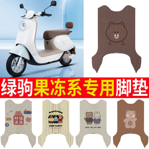 【绿驹果冻系】专用脚垫