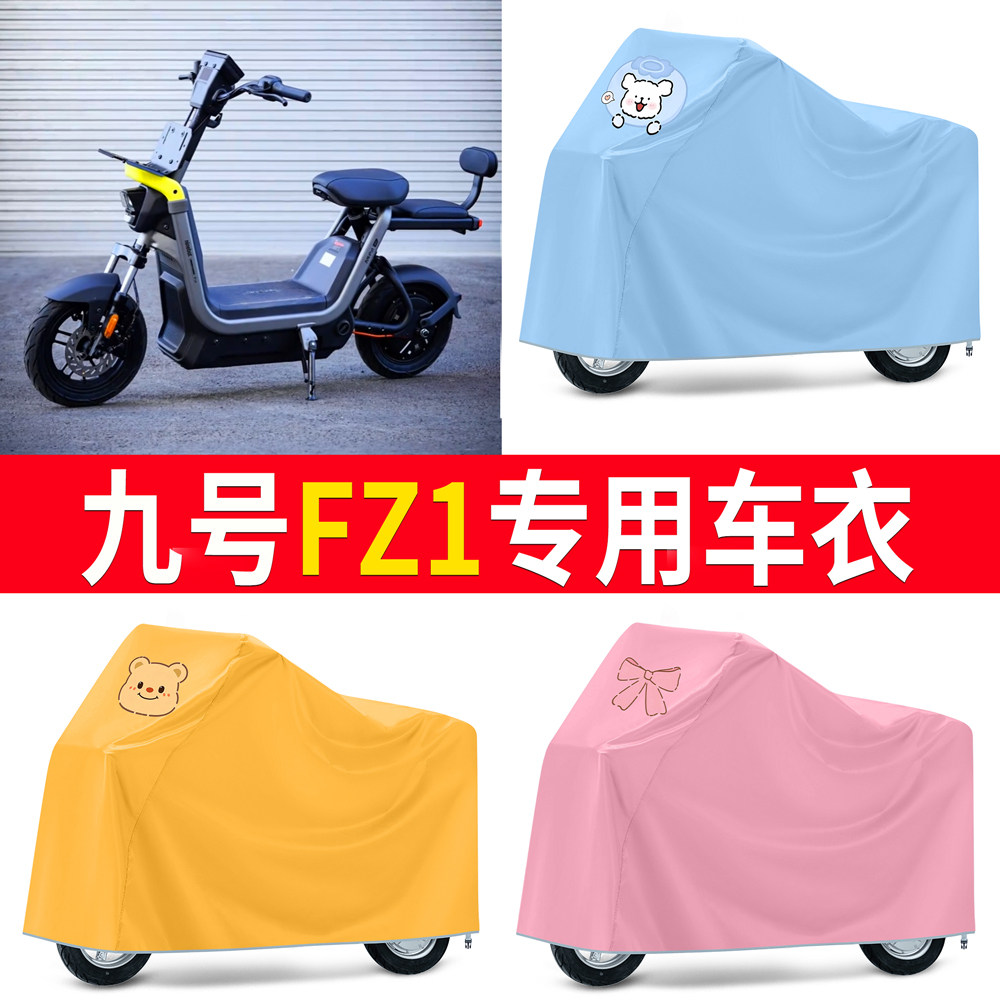 适用九号FZ1电动自行车专用车衣防雨防晒防尘电瓶车加厚车罩