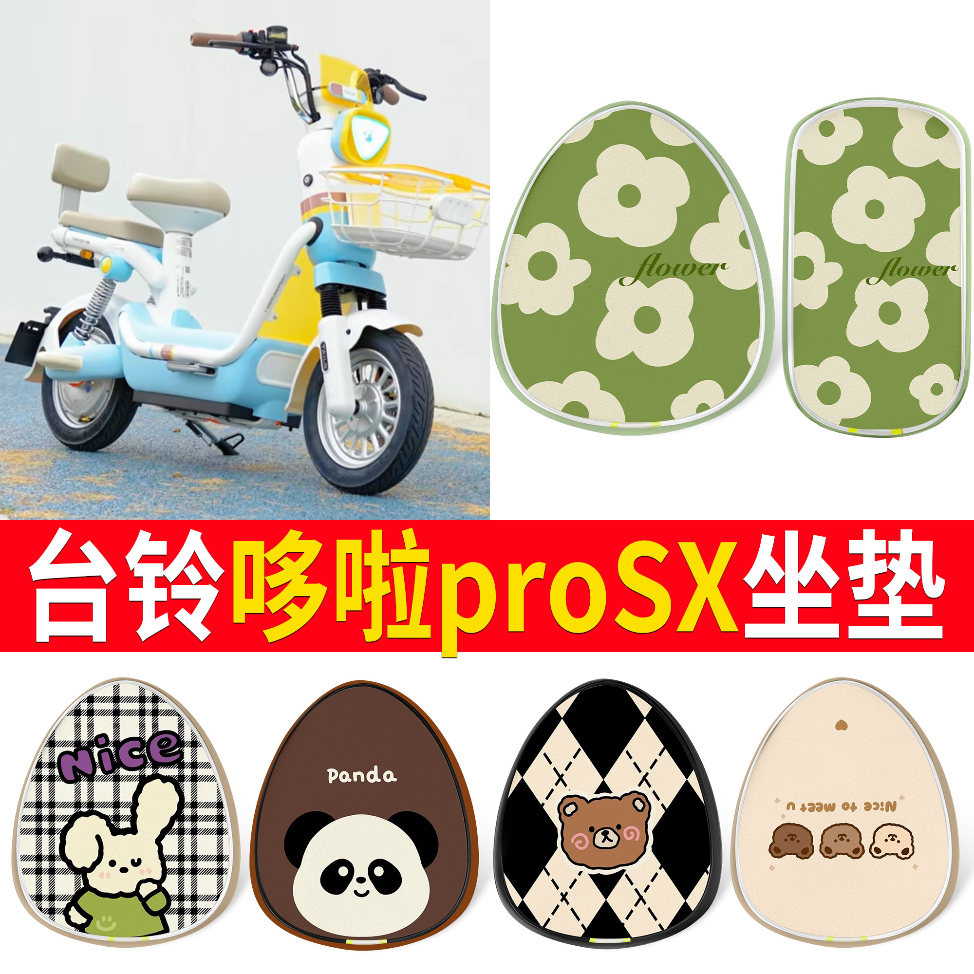 【台铃哆啦proSX】适用坐垫