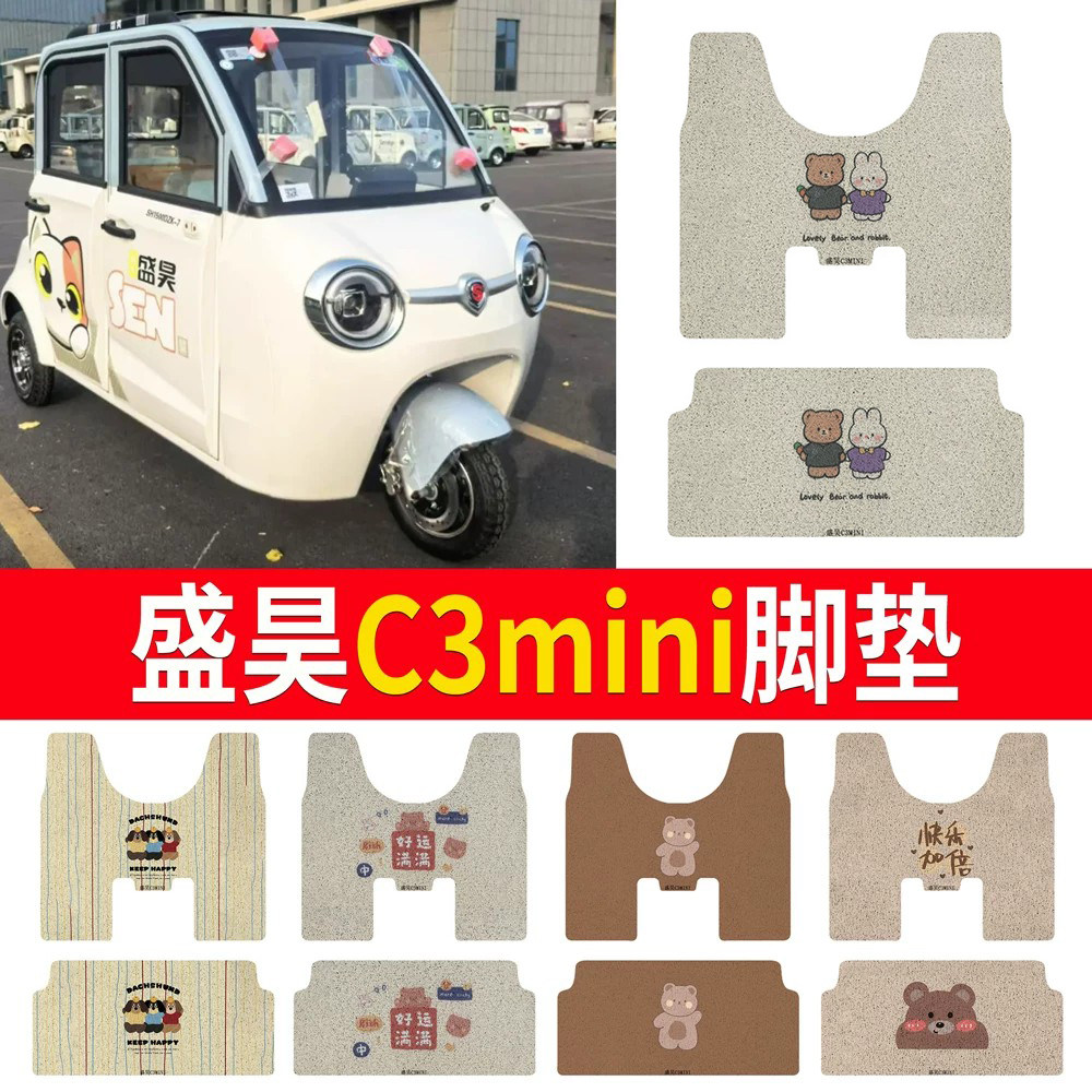 【盛昊C3mini】适用三轮车脚垫
