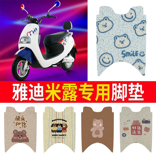适用于【雅迪米露】专用脚垫