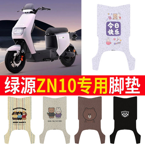 适用于【绿源ZN10】专用脚垫