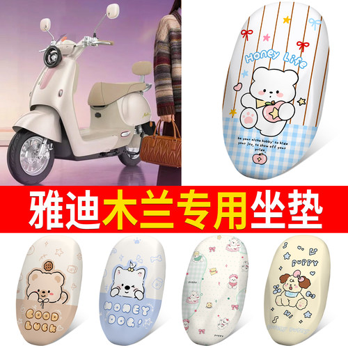【雅迪木兰】适用皮革坐垫