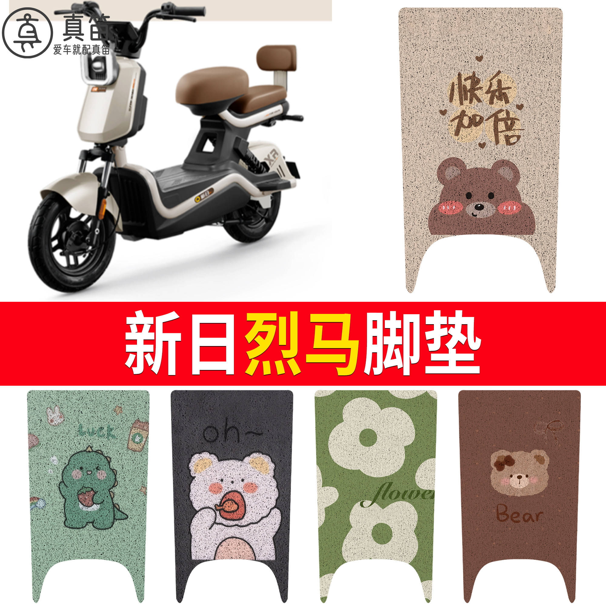【新日烈马】适用脚垫