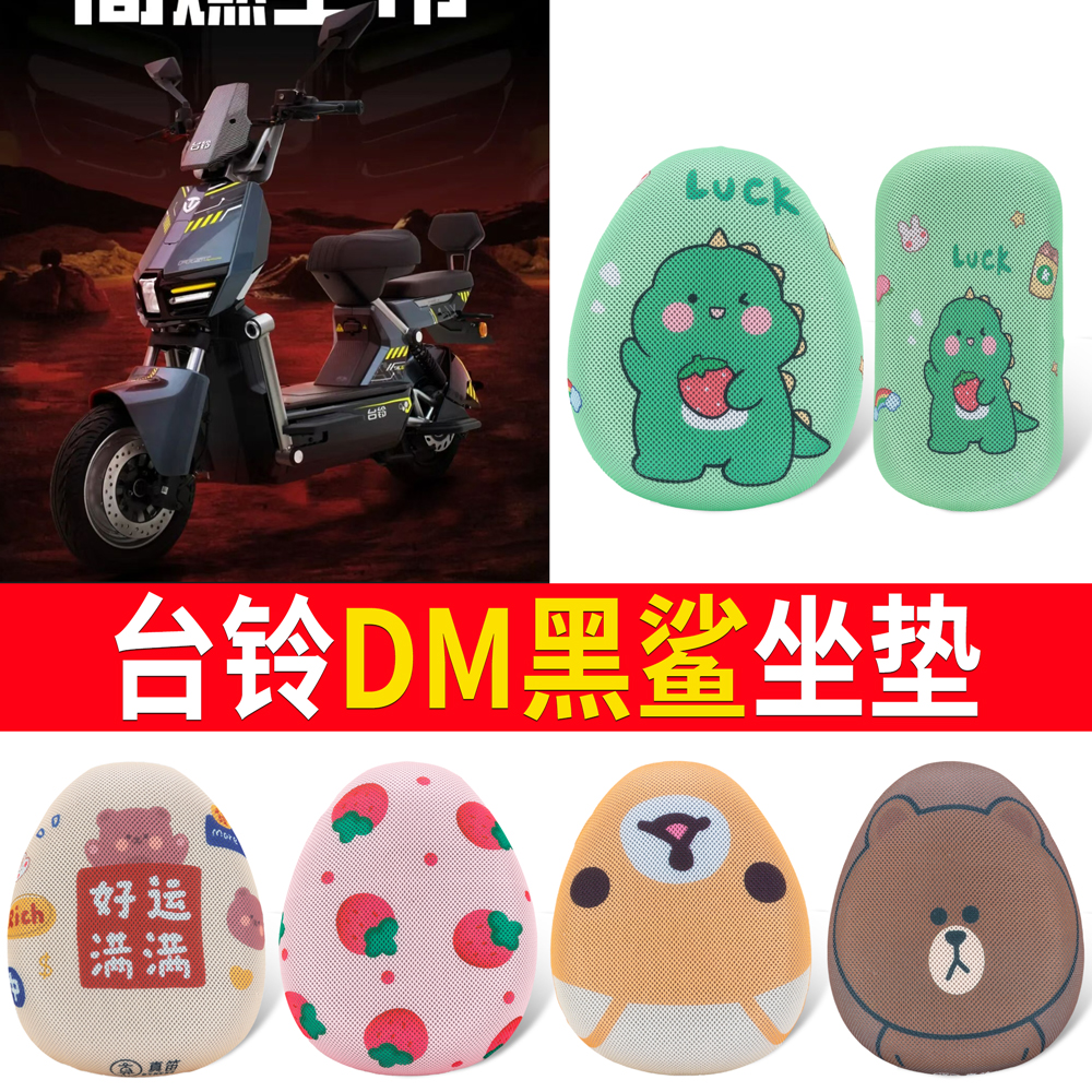 【台铃DM黑鲨】适用坐垫