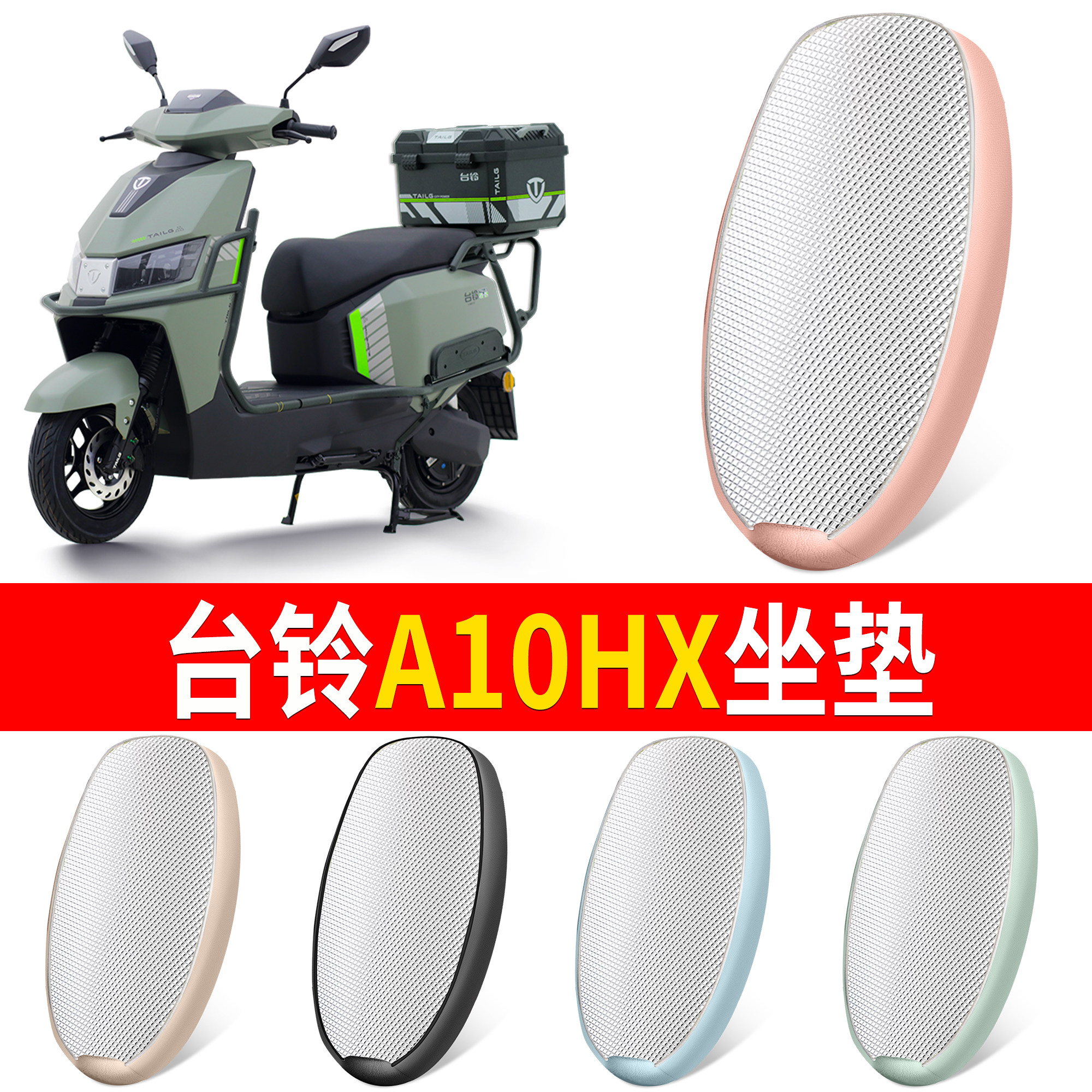 适用台铃A10HX电动车铝膜坐垫套透气网布隔热防晒座椅套