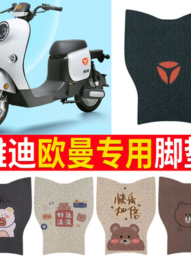 适用于雅迪欧曼脚垫雅迪电动车2.0/3.0/DM1专用脚垫电瓶车脚踏垫