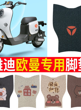 适用于【雅迪欧曼】专用脚垫