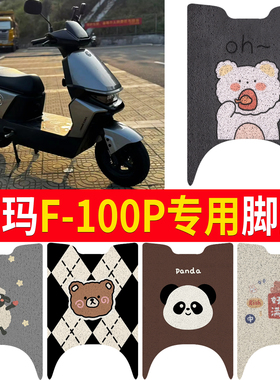 适用爱玛F-100P丝圈橡胶脚垫AM1200DT-47防水电瓶车脚踏皮可定制