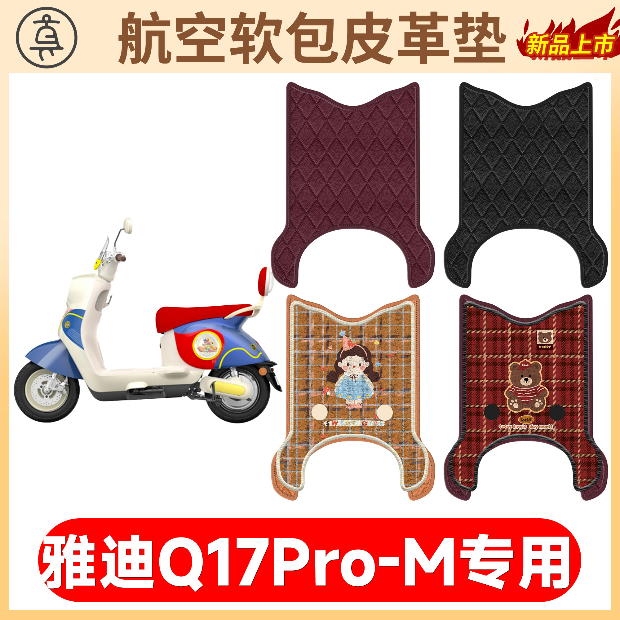 【雅迪Q17Pro-M】适用软包皮革垫