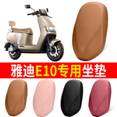 适用雅迪E10电动车座套冠能探索E10lite D专用防晒防水皮革坐垫套