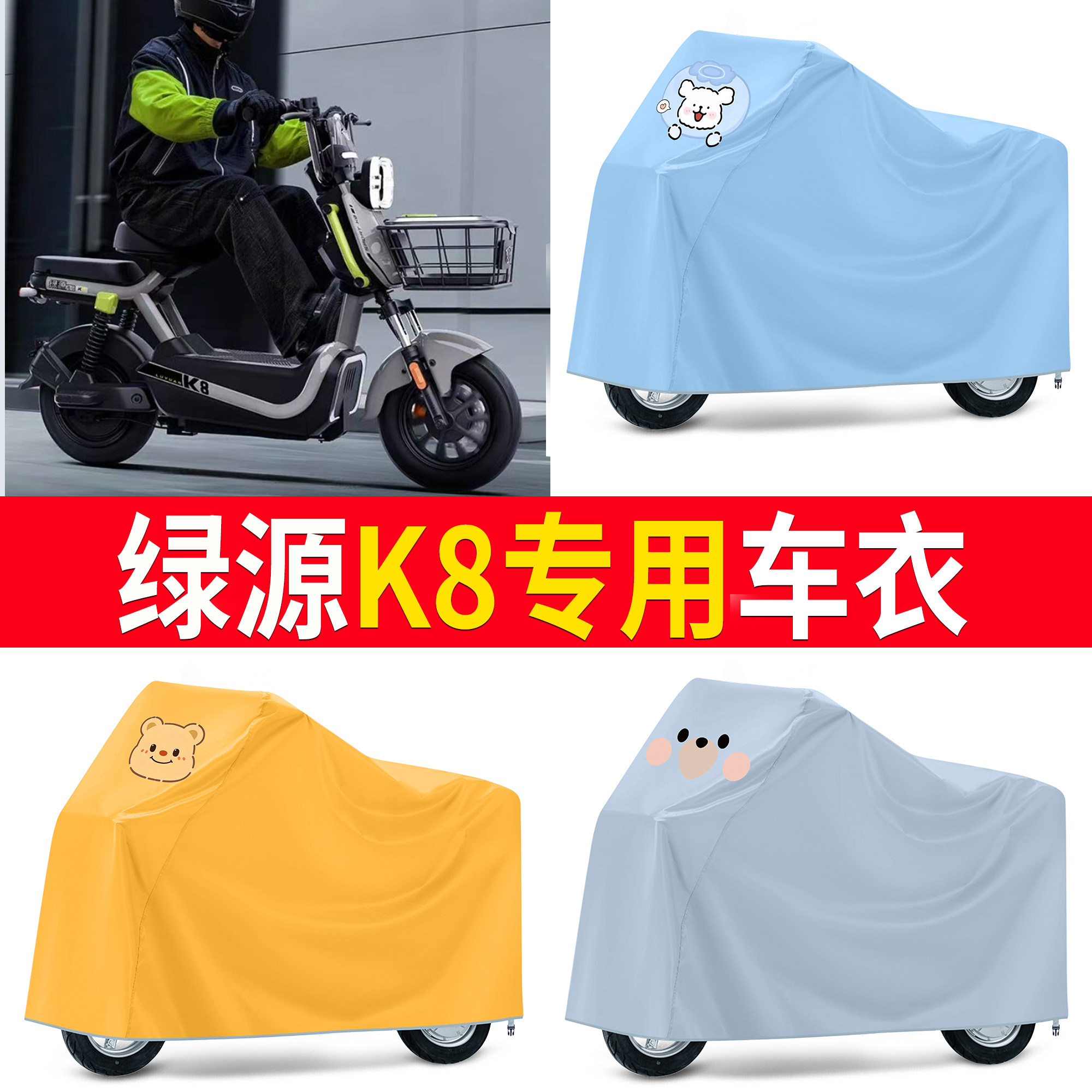 【绿源K8】适用防尘罩