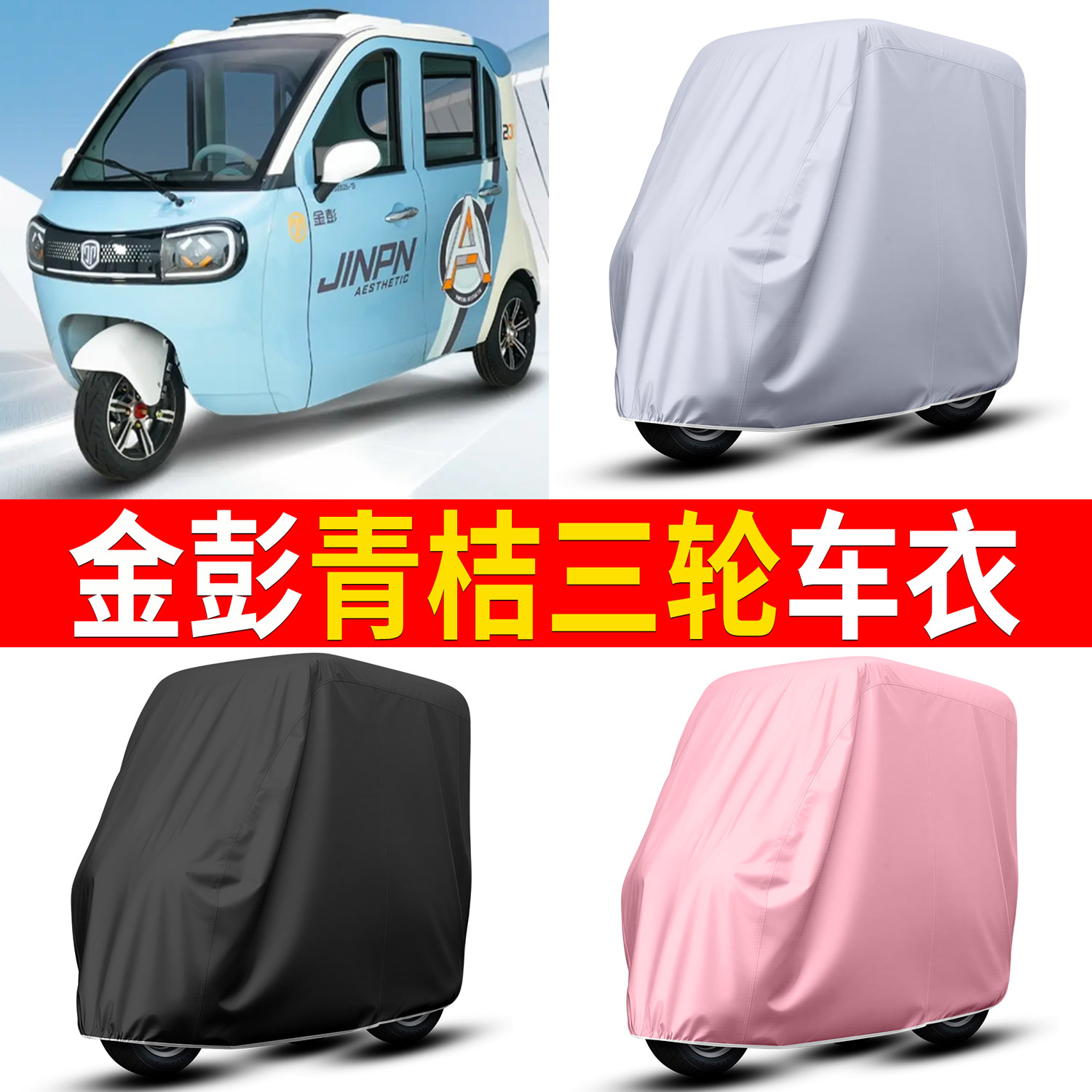 【金彭青桔】适用于车衣