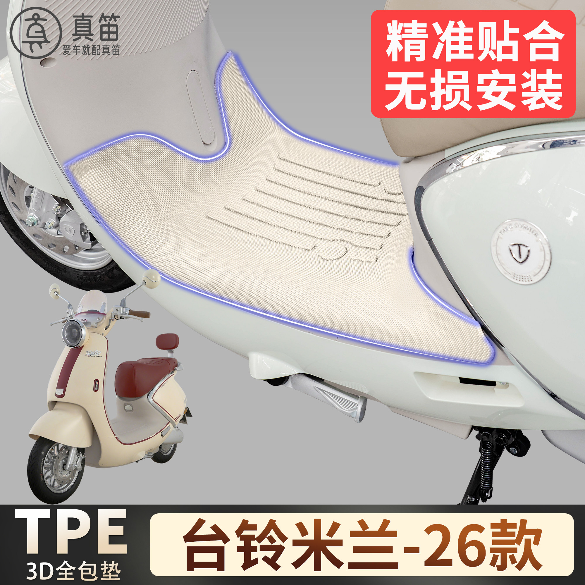 【台铃米兰-26款】适用TPE脚垫