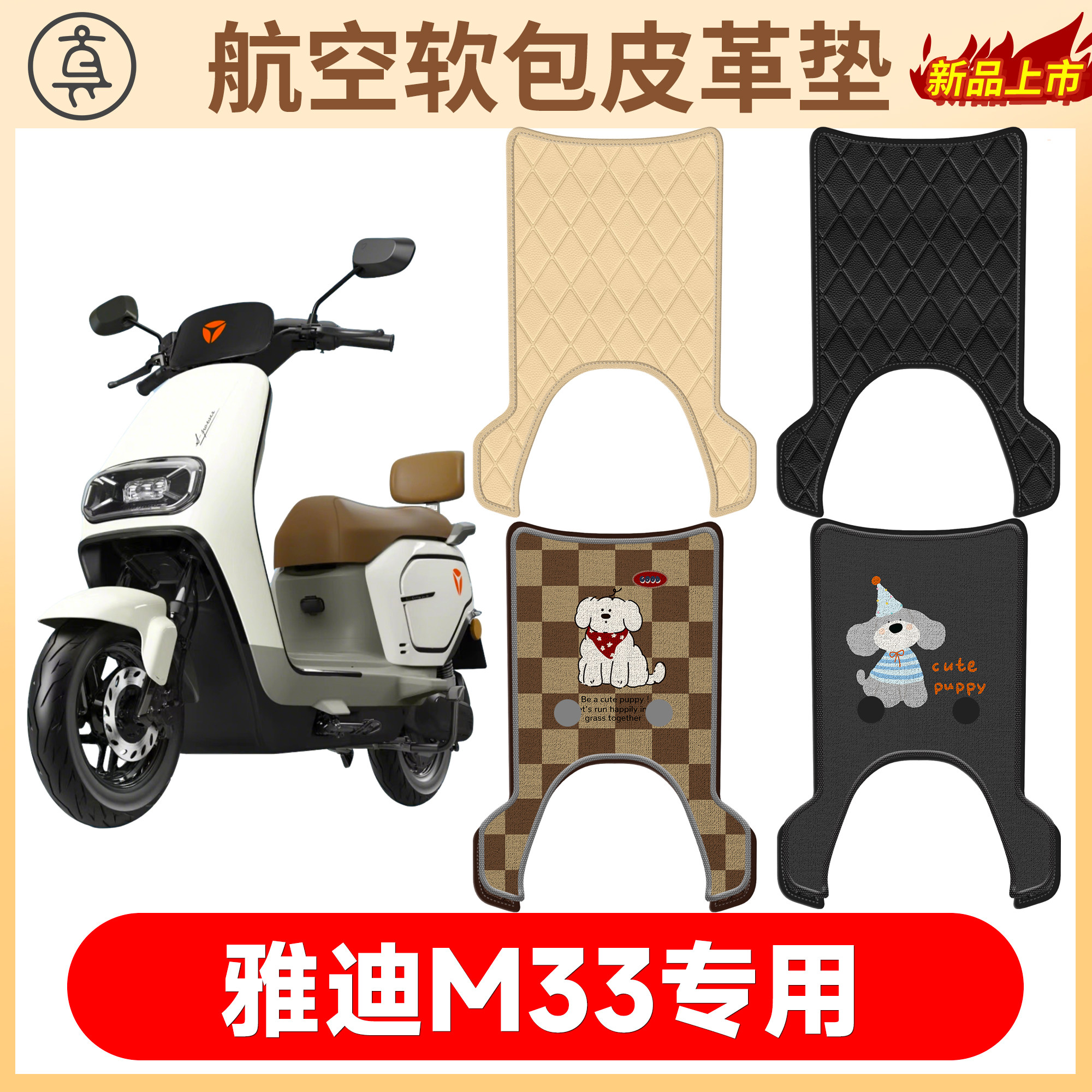 【雅迪M33有侧踏】适用软包皮垫