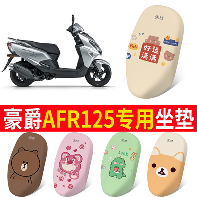 【豪爵AFR125】专用坐垫