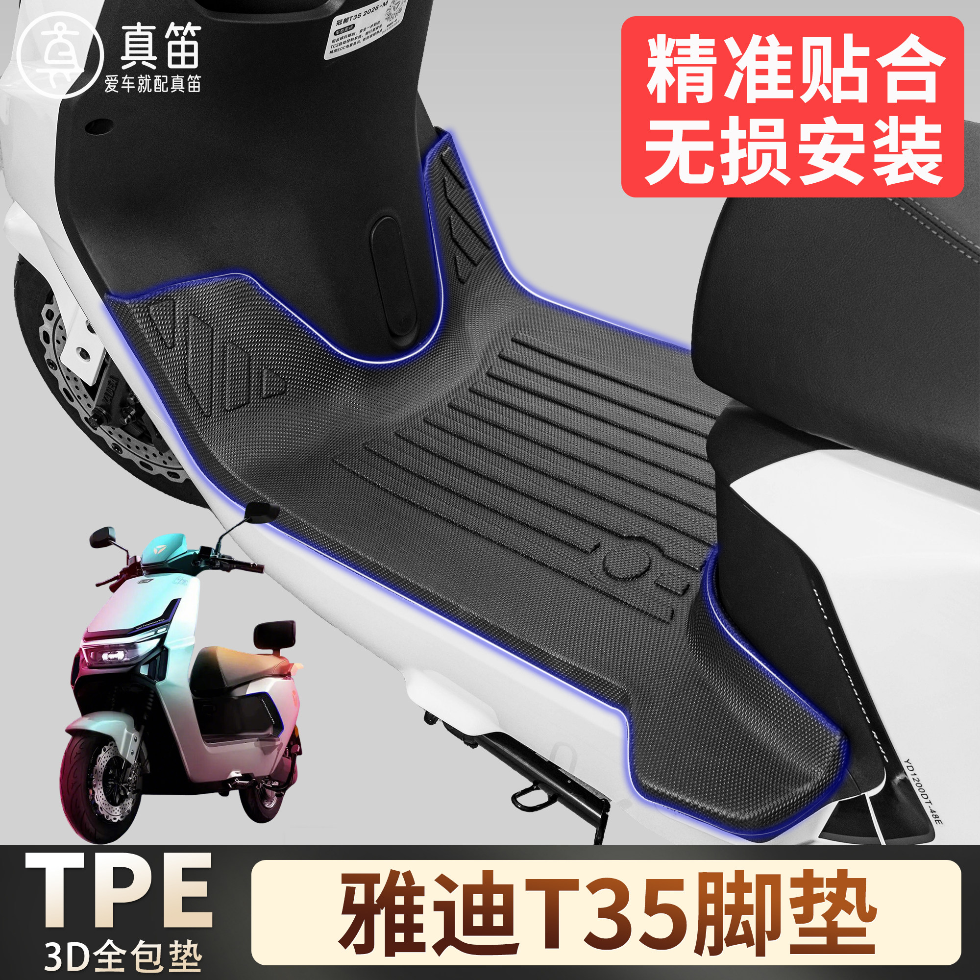 适用雅迪T35电动车丝圈脚垫TPE防水防滑3D全包围精准贴合踏板垫
