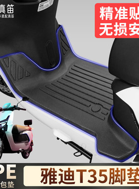 【雅迪T35】适用TPE脚垫
