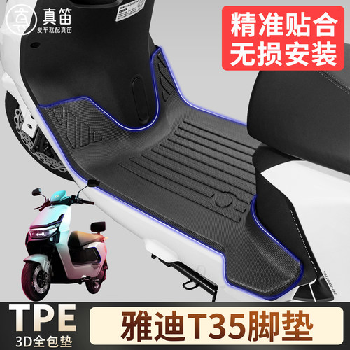【雅迪T35】适用TPE脚垫