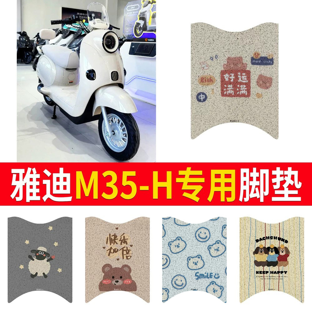 适用于【雅迪M35-H】专用脚垫