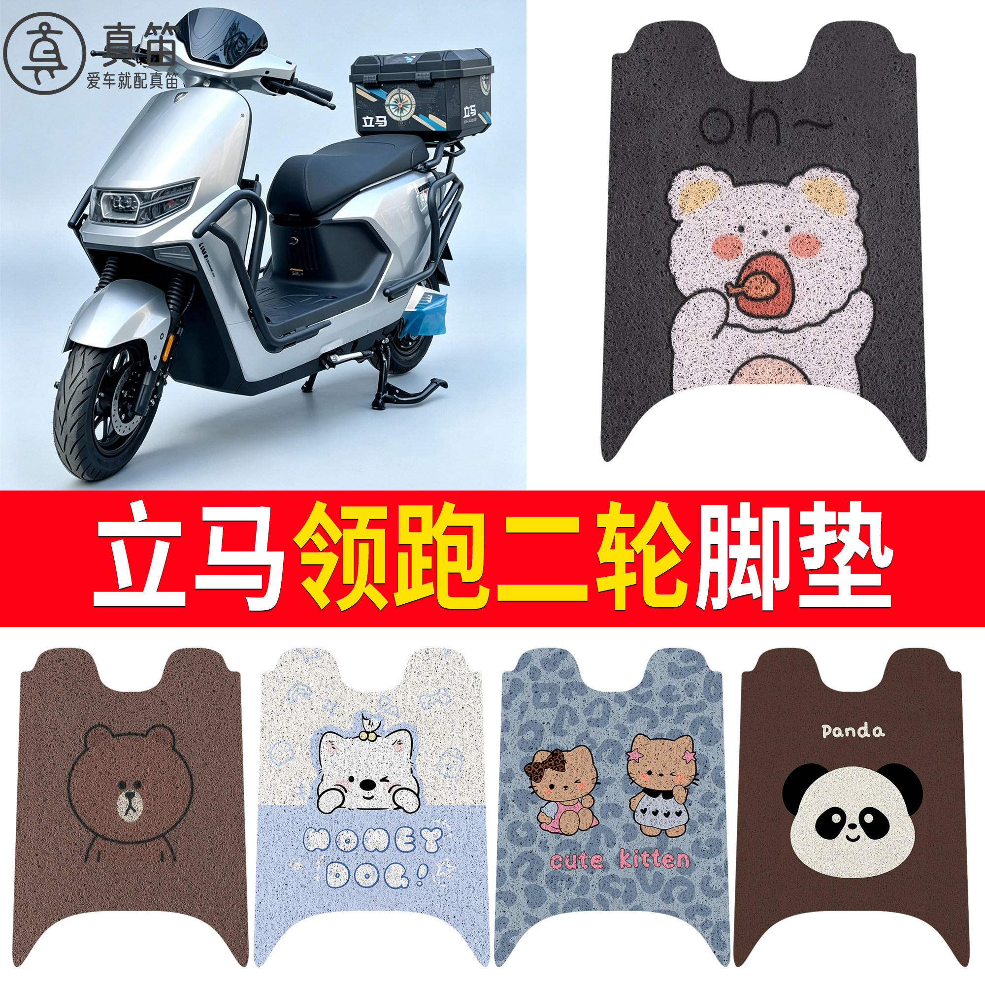 【立马领跑二轮】适用脚垫