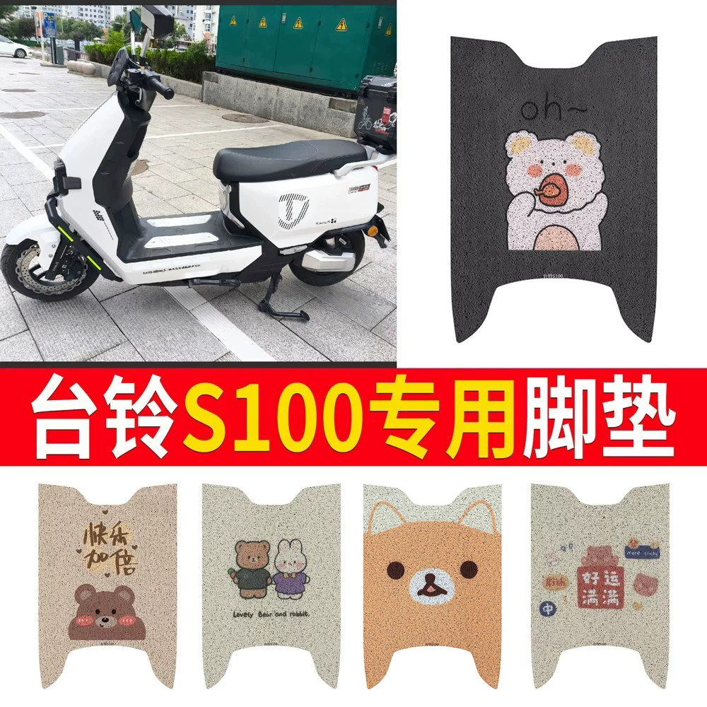 适用于【台铃s100】专用脚垫