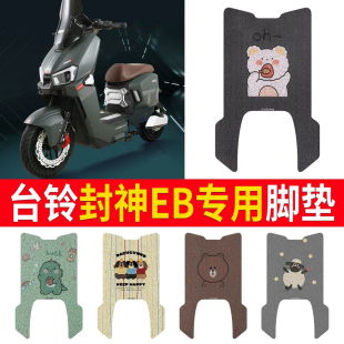 适用于台铃封神EB专用脚垫TL1200DT-83T优享防水防滑耐磨脚踏垫