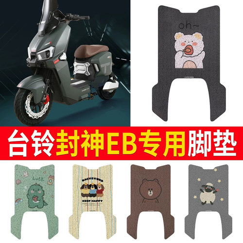 适用于【台铃封神EB】专用脚垫
