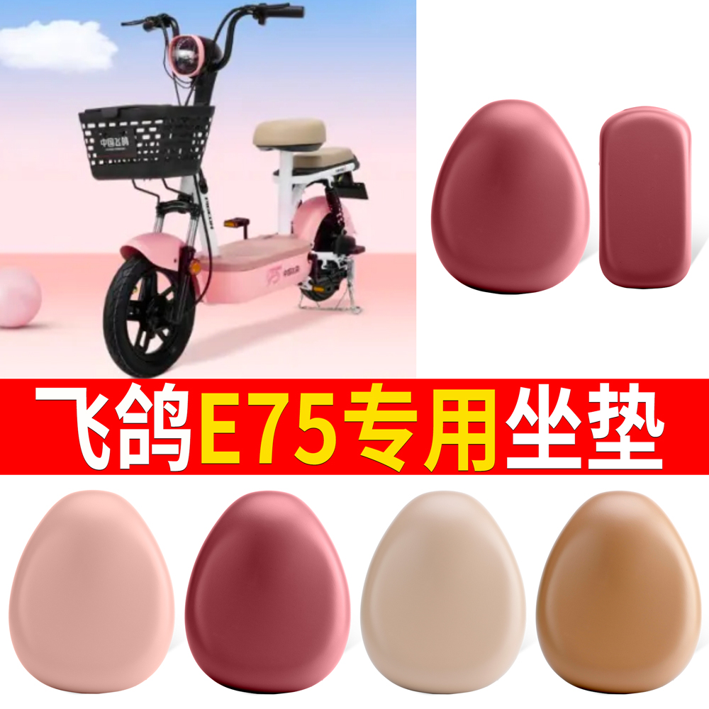 【飞鸽E75】适用皮革坐垫
