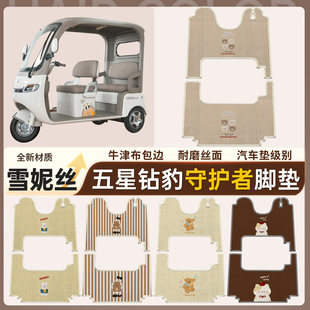 适用五星钻豹守护者电动三轮车脚垫电瓶车配件雪妮丝脚踏垫脚踩垫
