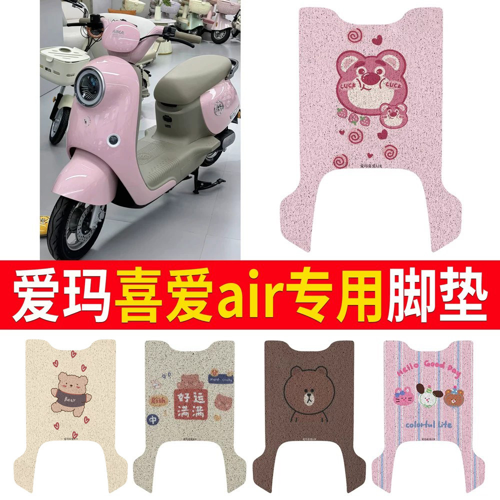 适用于爱玛喜爱air有侧踏脚垫