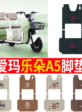 适用于爱玛乐朵A5HT-标准版电动三轮车脚垫AM1000DZK-24N脚踩垫