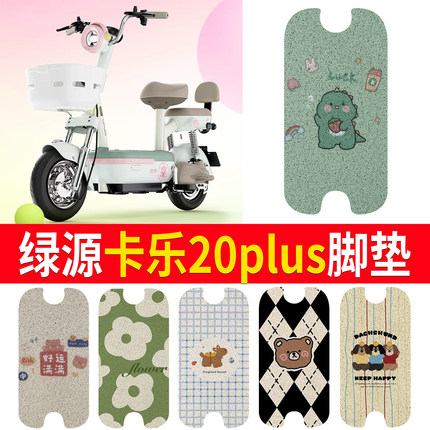 适用绿源卡乐20PLUS电动车脚垫TDT0413Z丝圈耐磨防水防晒耐脏脚踏